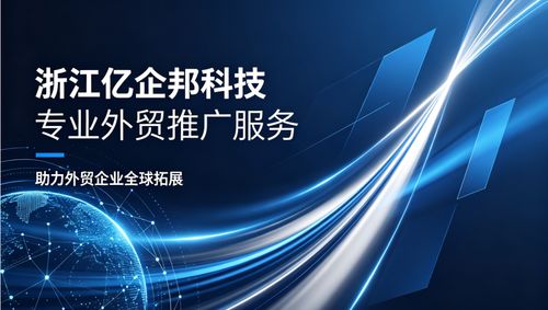 2026南通企業出海指南 專業外貿推廣服務商深度解析與量化評估