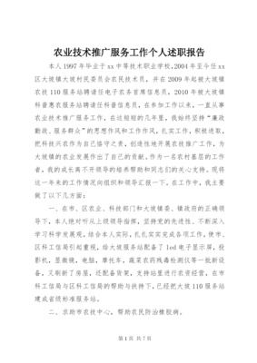 農業技術推廣服務工作個人述職報告